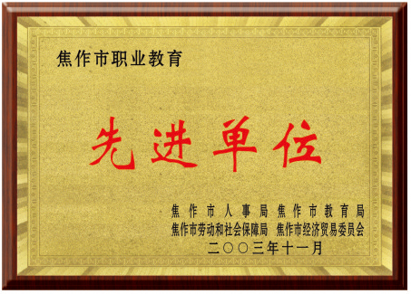 先進單位
