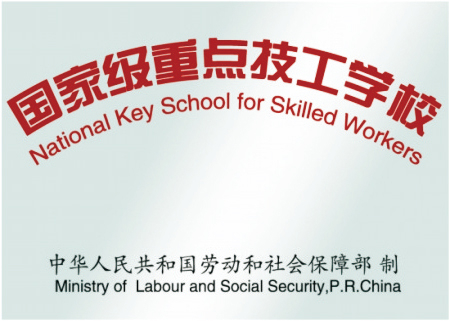 國家級重點技工學校