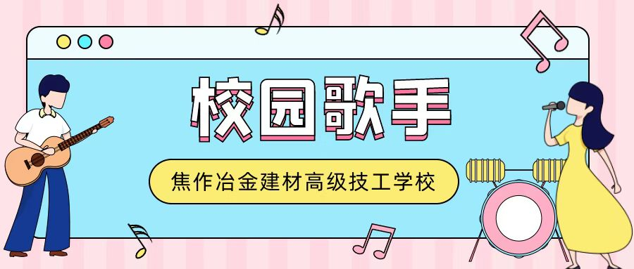 藝術(shù)塑形 品位鑄魂丨焦作冶金建材高級技工學(xué)校舉行校園歌手決賽