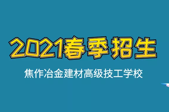 春季入學(xué)四大優(yōu)勢！焦作冶金建材高級技工學(xué)校春季招生進(jìn)行中
