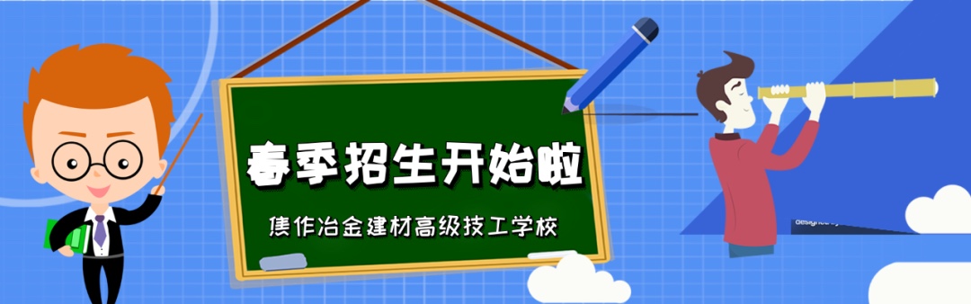  焦作冶金建材高級技工學校春季招生