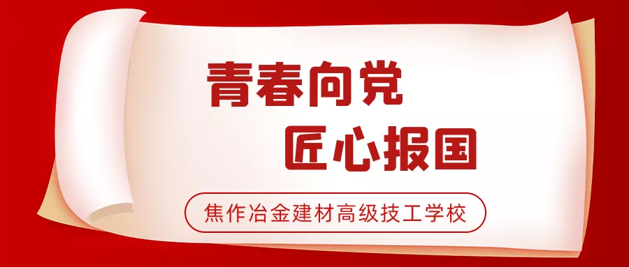“學(xué)黨史、強(qiáng)信念、跟黨走”丨焦作冶金建材高級技工學(xué)校舉行新團(tuán)員入團(tuán)儀式